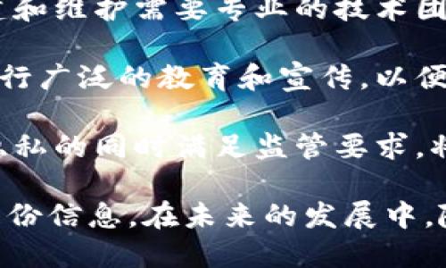 TP的身份钱包是指什么？

TP（Trusted Platform）的身份钱包是一种基于区块链技术的数字身份管理工具，它允许用户通过去中心化的方式安全地管理和控制他们的身份信息。与传统的身份验证方式不同，TP身份钱包为用户提供了更高的安全性和隐私保护，同时还允许用户在不同的平台和服务之间轻松地共享和验证其身份信息。

TP身份钱包的基础概念
在数字时代，身份管理逐渐成为个人和机构面临的一个重要挑战。传统的身份验证方式通常依赖于集中式的身份管理系统，比如银行、政府机构等，用户的个人信息往往存储在不同的地方，导致信息泄漏和滥用等风险。而TP身份钱包的出现，试图解决这些问题。

TP身份钱包利用区块链技术的不可篡改性和透明性，让用户可以在一个安全的环境中存储自己的身份标识，比如身份证、驾驶执照、社交媒体帐户等。这些信息以加密的形式存储在区块链上，只有用户自己以及经过授权的第三方才能访问。

TP身份钱包的功能与特点
TP身份钱包具有多种功能和特点，使其在身份管理上相较于传统方法具有明显的优势：

1. **安全性**：利用区块链的加密技术，用户的身份信息通过分布式账本进行存储，对抗黑客攻击和数据泄漏。

2. **用户控制**：用户可以完全控制自己的身份信息，可以选择分享哪些信息以及分享给谁，从而提高隐私保护。

3. **便捷性**：TP身份钱包可以在多个不同的平台和服务上使用，用户只需要一个钱包，即可方便地验证身份。

4. **兼容性**：TP身份钱包能够与现有的服务与平台进行集成，例如在线支付、社交网络等，为用户提供无缝的体验。

TP身份钱包的应用场景
随着TP身份钱包的不断普及，其应用场景也越来越广泛：

1. **在线金融服务**：用户可以使用TP身份钱包进行安全的身份验证，方便地进行银行开户、贷款申请等金融操作。

2. **社交媒体**：通过TP身份钱包，用户能够快速安全地登录社交媒体平台，避免记忆复杂密码的烦恼，同时保护个人隐私。

3. **电子商务**：TP身份钱包可以简化消费者的购物流程，只需身份验证即可完成支付，提高交易的安全性和用户的体验。

4. **政府服务**：政府机构可以利用TP身份钱包提高居民身份验证的安全性，简化政务流程，使公众服务更加高效。

TP身份钱包的未来发展趋势
随着数字经济的快速发展以及对隐私保护的日益重视，TP身份钱包的未来将非常光明。预计未来会出现更多的创新功能和应用场景，例如：

1. **多重身份验证**：随着技术的进步，TP身份钱包可能会集成生物识别技术，如指纹、面部识别等，进一步增强安全性。

2. **跨国界使用**：随着全球化进程的加快，TP身份钱包的跨国兼容性也会提升，使用户能够在全球范围内更加便捷地使用身份信息。

3. **智能合约的应用**：未来，TP身份钱包可能会与智能合约结合，允许用户在有条件的情况下共享身份信息，自动执行相关操作。

4. **政策监管**：随着TP身份钱包的普及，政府可能会推出相应的政策和法规，以保护用户数据并规范市场发展。

基于TP身份钱包的相关问题解读

为了更好地理解TP身份钱包，以下是四个可能相关的问题及其详细解答：

1. TP身份钱包如何确保用户隐私和安全？
用户隐私和安全是TP身份钱包设计的核心。从技术层面来看，TP身份钱包采用区块链技术，通过去中心化的方式存储用户的身份信息，确保数据不易被篡改和泄露。此外，使用加密算法保护用户数据，只有用户本人拥有解密的私钥，这样可以确保只有在用户授权下，第三方才能访问相关信息。

TP身份钱包的设计中，还包括用户的自主权和控制权，用户可以自由选择与哪些平台分享自己的身份信息，分享的内容也可以进行细化，比如只提供姓名而不提供地址。这样的机制不仅增强了用户的隐私保护，也使用户能够有效管理自己的数字身份。

此外，TP身份钱包还可能引入生物识别技术，如指纹或面部识别，来进一步确保身份验证的安全性。同时，针对潜在的网络攻击，TP身份钱包不断更新和安全机制，以防范黑客攻击和信息盗取，通过多层次的安全防护措施，提高用户的数据保护能力。

2. TP身份钱包与传统身份验证方式有何不同？
TP身份钱包与传统身份验证方式的容易比较。首先，传统身份验证依赖于中央化机构，比如银行和政府机构，所有个人信息都集中存储在这些机构的数据库中。这意味着，如果其中一个系统被攻击或发生数据泄露，用户的所有信息可能会受到影响。

而TP身份钱包采用区块链技术，通过去中心化的方式存储数据，能够有效降低集中存储的风险。用户数据是分布在多个节点上的，即使某个节点受到攻击，整体数据仍然安全。此外，TP身份钱包赋予用户更大的控制权，用户可以自主决定哪些信息可以分享，而不需要完全依赖于中心化机构的授权和验证。

在使用流程上，传统身份验证往往需要繁琐的步骤，比如上传身份证明文件，填写一系列信息等，而TP身份钱包则可以通过简单的身份验证（例如，数字签名）快速完成，大大提高了用户体验。

3. 什么样的人适合使用TP身份钱包？
TP身份钱包适合各种人群，尤其是那些重视在线安全和隐私保护的人士。在数字化程度日益提高的今天，无论是个人用户、企业还是政府机构，都面临着越来越多的数据泄露和身份盗用的风险。

对于个人用户，尤其是常在网上进行交易和互动的人，如在线购物、社交媒体活跃用户，TP身份钱包能够为他们提供更高的安全保障，让他们在使用各类在线服务时，放心共享身份信息。

对于商家和企业来说，TP身份钱包也非常有价值。商家可以通过TP身份钱包验证用户的身份，减少欺诈行为，提高交易的安全性，降低经营风险。而对于政府部门，TP身份钱包能够提高政务服务的效率，对居民身份的管理和验证流程。

4. TP身份钱包的实施会带来哪些挑战？
尽管TP身份钱包具有许多优势，但在实施过程中仍可能面临一些挑战。首先，技术层面的问题可能导致实施难度增加。例如，区块链技术的搭建和维护需要专业的技术团队，同时也需要保证系统的稳定性和安全性。

其次，用户的接受度也是一个挑战。虽然TP身份钱包能够提供更高的安全性和便利性，但许多用户对新技术的认知和理解可能不够，还需要进行广泛的教育和宣传，以便他们能够放心使用。

另外，在法律和监管方面，TP身份钱包的推行可能会面临相关法规和政策的滞后，伴随技术的变革，相关政策需要同步更新。如何在保护用户隐私的同时满足监管要求，将是企业和政策制定者需要共同努力解决的问题。

通过全面分析与探讨，TP身份钱包的出现为数字身份管理提供了创新的解决方案，使用户能以更加安全和高效的方式来管理和分享自己的身份信息。在未来的发展中，随着技术的进步和政策的完善，TP身份钱包可能会在多领域发挥更大的作用。