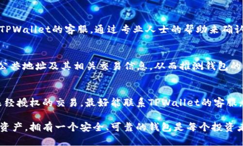    如何查找TPWallet的创建日期？  / 
 guanjianci  TPWallet, 创建日期, 区块链  /guanjianci 

在数字货币领域，TPWallet作为一种新兴的钱包应用程序，为用户提供了便捷的加密资产管理功能。对于许多人来说，了解自己钱包的创建日期可能是出于安全考虑、记录管理或交易历史的追踪。本文将为您详细介绍如何查找TPWallet的创建日期，并围绕这个话题深入探讨相关问题。

1. 什么是TPWallet？
TPWallet是一款支持多种数字货币的钱包应用，用户可以通过它轻松进行各种加密货币的存储、发送和接收。TPWallet的用户界面友好，功能强大，支持多种主流的区块链网络，使用户能够在一个平台上管理多种资产。此外，该钱包还提供了较高的安全性和隐私保护，能够有效地防止数字资产被盗取或丢失。

2. 如何查找TPWallet的创建日期？
查找TPWallet的创建日期通常可以通过以下几种方式进行：
ul
    listrong查看钱包设置/strong：打开TPWallet应用，进入钱包设置，通常会有相关信息显示，包括创建日期等。/li
    listrong查询交易记录/strong：如果您在TPWallet中进行过交易，可以通过查看第一笔交易的日期来推测软件创建日期。这是因为每一个数字钱包在创建时都会生成一个公共地址，且所有交易都是公开记录在区块链上的。/li
    listrong联系技术支持/strong：如果以上方法无法找到所需信息，您可以寻求TPWallet的技术支持。他们可以提供官方的帮助，帮助用户查找或确认创建日期。/li
/ul

3. TPWallet创建日期的重要性
了解TPWallet的创建日期对于用户来说具有多方面的重要性：
ul
    listrong安全性考量/strong：如果用户发现钱包在不久前被创建，而他们并没有主动创建过，这可能意味着钱包的安全受到威胁，或者他们的资产可能面临风险。/li
    listrong资产管理/strong：对于一些投资者来说，清楚自己钱包的历史信息，尤其是创建日期，有助于他们管理和跟踪资产，为未来的投资决策提供数据支持。/li
    listrong审计与合规/strong：某些情况下，用户可能需要向金融机构或监管机构提供钱包的创建日期作为合规证明，这在进行大额交易时尤为重要。/li
/ul

4. 查找创建日期可能遇到的问题
在查找TPWallet创建日期的过程中，用户可能会遇到一些问题：
ul
    listrong信息不准确/strong：有时由于网络延迟或技术问题，钱包的显示信息可能不准确，导致用户误解实际情况。/li
    listrong技术障碍/strong：某些用户可能对区块链技术不够了解，无法有效查询交易记录或进行相关操作。/li
    listrong隐私问题/strong：虽然区块链的公共特性使得交易可见，但在某些情况下，用户对于隐私的过度担忧可能导致他们不愿意查询创建日期。/li
/ul

5. 常见问题解答
以下是与TPWallet创建日期相关的常见问题及其解答：

h4问题一：TPWallet的创建日期能否受上链时间影响？/h4
TPWallet的创建日期通常与私钥生成时间一致，即钱包创建时，私钥在本地设备上生成并在区块链上注册。上链时间不直接影响钱包的创建时间，但第一次交易的时间可以作为创建日期的参考，对于某些用户来说，了解这层关系比单纯的创建日期更为重要。

h4问题二：如何在没有交易的情况下找出创建日期？/h4
如果用户在TPWallet中没有进行过任何交易，而想找出创建日期，他们可以尝试查看钱包设置或社区论坛获取帮助，或者直接联系TPWallet的客服，通过专业人士的帮助来确认创建日期是个不错的选择。此外，某些去中心化的工具和网站可能提供了查询服务，可以帮助用户找到相关信息。

h4问题三：是否会有第三方应用可以帮助查询创建日期？/h4
是的，市场上存在一些第三方应用程序或工具，能够提供区块链上的账户信息和交易历史。这些工具可能会显示与您的钱包关联的公共地址及其相关交易信息，从而推测钱包的创建日期。不过，使用第三方工具时一定要确保其安全性，以免泄露私钥等敏感信息。

h4问题四：如果我怀疑自己的钱包被他人恶意创建，应该怎么办？/h4
如果您怀疑TPWallet账户被他人创建，最重要的一点是立即采取安全措施，例如更改密码、启用双重验证，并检查钱包中是否存在未经授权的交易。最好能联系TPWallet的客服，提示他们有关账户的可疑活动。此外，您还可以考虑更换钱包，确保自己的资产安全不受影响。

综上所述，查找TPWallet的创建日期并非难事，而了解创建日期的重要性、可能遇到的问题等能够帮助用户更好地管理自己的数字资产。拥有一个安全、可靠的钱包是每个投资者的责任，而关注TPWallet的细节无疑是实现这一目标的重要一步。
