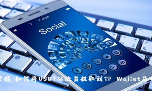 轻松掌握：如何将USDT从欧易提取到TP Wallet及币安链