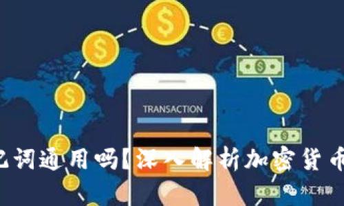  钱包的助记词通用吗？深入解析加密货币安全的真相