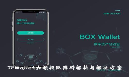 TPWallet大额提现障碍解析与解决方案