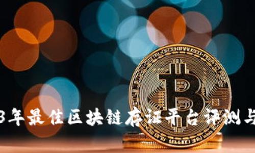 2023年最佳区块链存证平台评测与排名