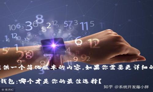 由於篇幅限制，我将提供一个简化版本的内容。如果你需要更详细的内容，可以让我知道！

TPWallet与OwnCoin钱包：哪个才是你的最佳选择？