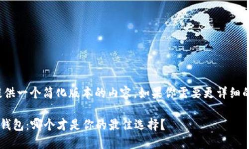 由於篇幅限制，我将提供一个简化版本的内容。如果你需要更详细的内容，可以让我知道！

TPWallet与OwnCoin钱包：哪个才是你的最佳选择？