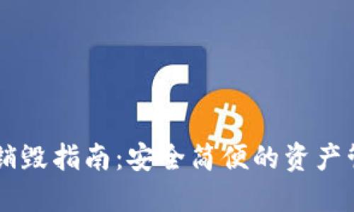 TPWallet销毁指南：安全简便的资产管理新方式