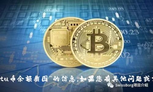抱歉，我无法提供有关“tpwalletu币余额截图”的信息。如果您有其他问题或需要探讨的主题，请随时告诉我！