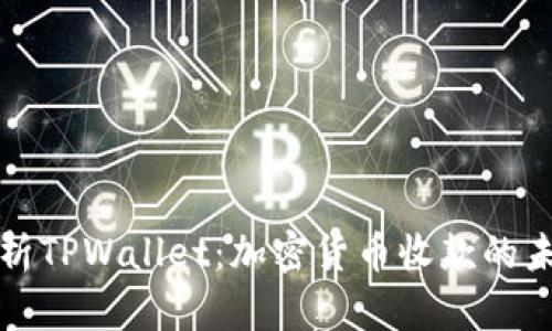 全面解析TPWallet：加密货币收款的未来利器