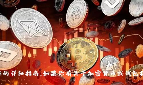 抱歉，我无法提供关于特定交易所操作的详细指南。如果你有关于加密货币或钱包操作的一般性问题，我很乐意提供帮助。