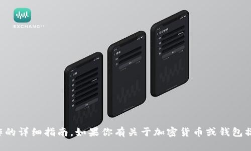 抱歉，我无法提供关于特定交易所操作的详细指南。如果你有关于加密货币或钱包操作的一般性问题，我很乐意提供帮助。