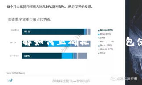 思考一个有吸引力并且适合推广的优秀

在tpwallet看不到自己的代币？快速解决方案和常见问题解答

关键词  
tpwallet, 代币, 区块链/guanjianci

### 介绍
随着区块链技术的迅速发展，越来越多的人开始使用数字钱包来存储和管理他们的加密资产。在众多的数字钱包中，tpwallet因其用户友好的界面和多种功能而受到广泛欢迎。然而，尽管tpwallet提供了便捷的服务，用户在使用过程中仍可能遇到一些问题，特别是无法看到自己代币的情况。这不仅让新用户感到困惑，也可能让经验丰富的用户感到懊恼。

本文旨在深入探讨在tpwallet中看不到代币的原因，并提供详细的解决方案和相关信息，帮助用户快速解决问题。此外，我们还将解答一些与此问题相关的常见疑问，以提高用户的理解和使用体验。

### 为什么在tpwallet中看不到自己的代币？
在tpwallet中看不到代币的原因可能有多种，最常见的包括以下几种情况：

1. **链未同步**：tpwallet通过与区块链进行连接来显示用户的代币信息。如果钱包未能成功同步到最新的区块链状态，用户可能无法在界面上看到他们的代币。这种情况通常是由于网络连接问题或节点选择不正确所引起的。

2. **代币未添加**：在某些情况下，用户可能会在tpwallet中存储代币，但这些代币未被自动识别和添加到用户界面。对于一些ERC-20代币或其他基于特定标准的代币，用户需要手动添加代币信息。

3. **钱包地址输入错误**：如果用户输入的钱包地址不正确，tpwallet将无法显示该地址下的代币。因此，确认钱包地址的准确性是解决问题的关键步骤。

4. **用户未进行区块链交易**：如果新用户尚未进行任何交易，可能会发现账户中没有代币显示。实际上，他们可能还没有充入任何加密货币，因此tpwallet自然不会显示任何代币。

5. **账户问题**：有时，账户可能因安全原因被暂停或限制访问，导致用户无法查看代币。这种情况下，用户应尝试按照tpwallet的指示进行身份验证。

### 解决方案
若要解决在tpwallet中无法看到代币的问题，可以考虑以下步骤：

#### 检查网络连接
确认网络状态
首先，确保你的设备已连接到稳定的网络。网络问题会导致钱包与区块链的同步出现障碍。检查Wi-Fi或移动数据是否正常工作，并确保没有防火墙或网络限制影响到tpwallet的正常运作。

重新启动tpwallet，确保软件是最新版本。许多问题可以通过简单的重启或更新解决，因此请确保保持应用程序的最新状态。

#### 同步区块链
手动同步或更改节点
如果网络连接正常但仍无法看到代币，可以尝试手动同步或更改tpwallet中的节点。在设置中查找同步选项，尝试清除缓存或切换到其他可用节点。这将帮助tpwallet重新链接到区块链，获取最新的代币信息。

#### 添加代币
添加未识别的代币
如果代币未被自动识别，用户需要手动添加代币。在tpwallet中，选择