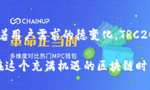   如何在TPWallet中创建TRC20代币？ / 
 guanjianci TPWallet, TRC20, 加密货币 /guanjianci 

引言
随着区块链技术的不断发展，越来越多的加密货币和代币应运而生。其中，TRC20代币是基于TRON区块链的一种代币标准，类似于以太坊的ERC20代币。它为开发者提供了创建自定义代币的便利，广泛用于去中心化应用（DApps）和智能合约。TPWallet作为一个功能强大的加密货币钱包，支持用户方便地创建和管理TRC20代币。本文将详细介绍如何在TPWallet中创建TRC20代币的步骤，以及相关的背景知识和常见问题。

什么是TRC20代币？
TRC20是TRON网络上用于分发和操作的代币标准。它与Ethereum的ERC20代币相似，允许开发者在TRON区块链上创建可互换且可编程的代币。这些代币可以作为交易的媒介、应用内资产，甚至用于去中心化金融（DeFi）平台。

TRC20代币的优势包括快速确认时间、低交易费用以及强大的去中心化体验。此外，由于TRON的扩展性，TRC20代币在交易时通常速度更快，成本更低，成为了许多项目的首选。开发者可以利用TRC20代币创建具有特定功能的应用程序，例如奖励系统、投票机制及资产表示等。

TPWallet简介
TPWallet是一个支持多种区块链资产的去中心化钱包，主要聚焦于TRON生态系统。它集成了多种功能，如资产管理、DApp浏览和代币创建工具，为用户提供便捷的操作界面。TPWallet支持TRC20代币的创建，可让用户在几分钟内生成自己的代币，并通过友好的界面管理和交易。

在TPWallet中创建TRC20代币的步骤
接下来，我们将详细介绍如何在TPWallet中创建自己的TRC20代币，具体步骤如下：

h41. 下载和安装TPWallet/h4
首先，您需要下载TPWallet应用并将其安装到您的设备上。该应用程序适用于iOS和Android平台，用户可以访问各大应用商店进行下载。

h42. 创建或导入钱包/h4
安装完成后，打开TPWallet应用。您将被要求创建一个新钱包或导入现有钱包。如果您是新用户，请选择“创建钱包”。按照提示设置安全密码并备份助记词以确保资产安全。对于已有钱包的用户，可以通过助记词或私钥进行导入。

h43. 充值TRX/h4
创建钱包后，您需要确保账户中有一定量的TRX（TRON的原生代币）以支付创建TRC20代币的费用。您可以通过交易所购买TRX，或从其他钱包转入TRX。确保您的钱包地址正确，以避免资产丢失。

h44. 选择代币创建功能/h4
在TPWallet主界面，您可以找到“创建代币”或“代币管理”等选项。选择创建TRC20代币功能后，系统会引导您进入创建页面。

h45. 填写代币信息/h4
在创建代币的页面上，您需要填写代币的相关信息，包括：
ul
  li代币名称：输入您想要创建的代币名称。/li
  li代币符号：为您的代币设置一个符号（通常为3-5个字母），例如“MYT”。/li
  li总供应量：设定代币的总供应量，例如1,000,000。/li
  li小数位：选择代币的小数位数，通常为0-18位。/li
/ul
确保所填写的信息无误，因为这些信息将影响您的代币的使用和交易。

h46. 确认并支付费用/h4
信息填写完毕后，请仔细检查信息的准确性。确认无误后，系统会提示您支付相应的TRX费用。按照提示进行支付，确保您的余额充足。

h47. 创建成功/h4
成功支付后，TPWallet将开始处理您的代币创建请求。一般情况下，创建过程会在几分钟内完成，您可以在钱包中查看到新创建的TRC20代币。

相关问题

1. TRC20代币与ERC20代币有什么区别？
TRC20和ERC20是两种不同的代币标准，主要区别体现在以下几个方面：
ul
    listrong链上结构：/strongERC20是以太坊网络的代币标准，而TRC20是TRON网络的代币标准。两者的底层技术和应用场景不同，造成了在处理速度、交易费用和生态系统发展的差异。/li
    listrong交易速度：/strongTRON网络的交易速度较快，确认时间通常在3秒左右，而以太坊的交易确认时间则可能长达几分钟。这使得TRC20代币在需要快速交易的场景下更加适合。/li
    listrong手续费：/strongTRC20代币的交易费用通常较低，这对于大量小额交易及去中心化应用的开发非常重要，而ERC20的费用波动较大，尤其是在网络拥堵时。/li
    listrong生态系统：/strongERC20生态已经建立了许多成熟的DApp和DeFi项目，而TRC20仍在不断扩展中。不过，TRON的扩展性和用户基础日益上升，也吸引了越来越多的开发者。/li
/ul
总的来说，选择开发TRC20或ERC20代币取决于项目的具体需求及目标用户群体。虽然它们有许多相似之处，但由于构建在不同的区块链上，开发者需要根据实际使用场景选择合适的代币标准。

2. 创建TRC20代币需要多少钱？
创建TRC20代币的费用主要由两个部分组成：网络交易费和代币创建费。网络交易费是按照当前网络负载状况和所需的交易类型而定的。而代币创建费则由TPWallet平台所收取。

具体而言，创建TRC20代币通常需要消耗一定数量的TRX。手续费的高低会随市场状态而变化。在稳定的网络情况下，创建一个简单的TRC20代币的费用可能在5-20TRX之间。随着网络使用的增加，费用可能会有所波动。此外，代币的功能和复杂性也会影响到实际费用，因为某些高级功能可能需要额外的资源。

因此，在创建TRC20代币之前，建议您提前了解当前TRX的市场价格，并确保您的钱包中有足够的余额来支付相关费用。同时，您还可以通过参考TPWallet提供的官方文档来获取最新的费用信息。

3. 如何管理和推广我的TRC20代币？
创建TRC20代币只是一个开始，后续的管理和推广是确保代币成功的关键。以下是一些建议：
ul
    listrong钱包管理：/strong使用TPWallet或其他兼容的钱包来管理您的代币。确保定期备份钱包信息，并对私人密钥和助记词进行安全保管，避免丢失。/li
    listrong流动性提供：/strong为了使代币能够被广泛交易，您可以考虑在去中心化交易所（DEX）上提供流动性。这通常涉及在市场上发布代币，以吸引交易者进行交易，增强代币的市场曝光度。/li
    listrong社区建立：/strong积极建设并维护用户社区，通过社交媒体、论坛和群聊等渠道与持币者互动。社区的反馈和支持会对项目的发展起到关键作用。/li
    listrong营销推广：/strong利用线上线下的多种渠道进行营销，吸引新用户。可以考虑与知名的KOL合作进行推广，或参与相关的区块链与加密货币展会，以提高项目的知名度。/li
/ul
另外，维护代币的透明度和信任度是非常重要的，确保对所有用户保持沟通，并定期发布更新与进展，以增强用户的忠诚度和信任感。

4. 如何评估我创建的TRC20代币的价值？
评估一个TRC20代币的价值涉及多个因素，包括：
ul
    listrong项目实用性：/strong代币背后的项目是否解决了某些具体问题？项目的实时应用与市场需求直接影响了代币的价值。/li
    listrong团队及技术：/strong团队的专业背景及其在区块链领域的经验，通常会影响投资者对项目潜力的判断。强大的技术支持也能令代币的前景看得更为光明。/li
    listrong市场竞争：/strong代币所处的市场是否存在激烈的竞争，或者有没有类似的代币造成的替代效应。这些因素都会直接影响到代币的市场价格。/li
    listrong用户基础：/strong用户的参与程度、社区的活跃性以及持币者的忠诚度都是决定代币价值的重要因素。积极的用户反馈和扩大用户基地通常会推动代币的增长。/li
/ul
在评估代币的价值过程中，关注市场走势和对比其他同类代币是非常必要的。同时，及时了解产业动态，并参与相关的论坛、群组讨论，能使您对市场变化和自身代币的定位有更好的把握。

结论
在TPWallet中创建TRC20代币的过程其实相对简单，用户只需按照上文提供的步骤，即可顺利完成代币的创建。作为加密货币投资的一部分，理解代币背后的技术及其在市场中的应用至关重要。随着用户需求的德变化，TRC20代币也展现了强大的适应能力与发展潜力。

无论您是投资者、开发者，还是普通用户，都能在TRC20代币中找到属于自己的机会。在理解和管理好自己的资产后，通过合理的推广与管理策略，您的代币将有机会在竞争激烈的市场中脱颖而出。在这个充满机遇的区块链时代，希望每位参与者都能充分利用这一创新的金融工具，实现自己的目标。