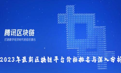 2023年最新区块链平台价格排名与深入分析