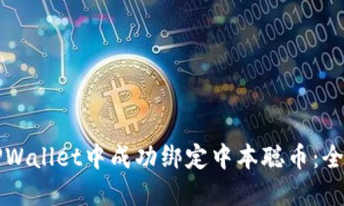如何在TPWallet中成功绑定中本聪币：全方位指南