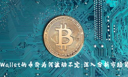### TPWallet的币价为何波动不定：深入分析市场背后的秘密