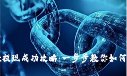 TPWallet提现成功攻略：一步步教你如何顺畅提现