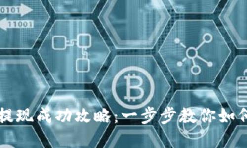 TPWallet提现成功攻略：一步步教你如何顺畅提现