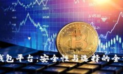 区块链钱包平台：安全性与选择的全方位指南