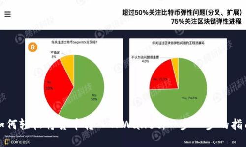 如何轻松将货币转入TPWallet：一步一步的指南