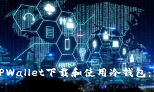 如何通过TPWallet下载和使用冷钱包：一步步指南