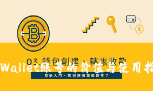 TPWallet账号的价值与使用指南
