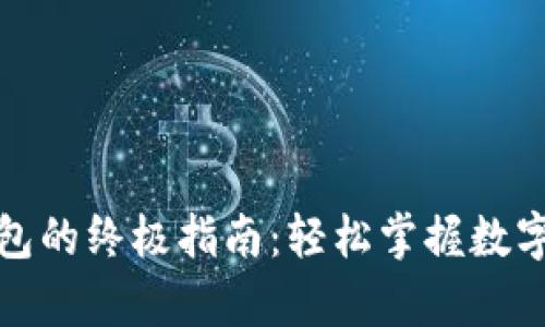 狗狗币存入钱包的终极指南：轻松掌握数字货币安全存储