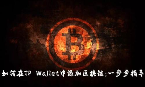 如何在TP Wallet中添加区块链：一步步指导