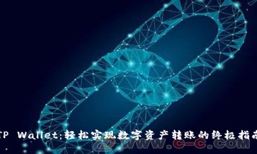 TP Wallet：轻松实现数字资产转账的终极指南