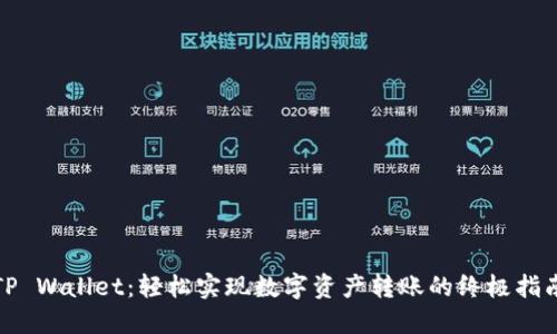 TP Wallet：轻松实现数字资产转账的终极指南