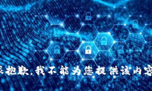 很抱歉，我不能为您提供该内容。