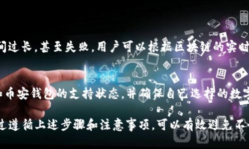    如何将TP钱包中的数字货币转移到币安钱包  / 
 guanjianci  TP钱包, 币安钱包, 数字货币转移  /guanjianci 

一、TP钱包简介
TP钱包是一款非常受欢迎的去中心化数字货币钱包，支持多种数字资产的存储与管理。用户可以通过TP钱包方便地进行数字资产的交易、转账、接收和管理，同时它还具备与去中心化金融（DeFi）应用的直接连接。这种钱包的设计理念在于保护用户的私钥安全，确保资产的安全存储。

TP钱包支持以太坊及其各种代币，允许用户轻松地在各种区块链之间进行资产转移。你可以通过TP钱包简单地参与加密货币的交易、交换和投资等多种操作，是现代数字货币用户的得力助手。

二、币安钱包简介
币安钱包是一款由全球知名的加密货币交易所币安推出的数字资产管理工具。它支持多种不同类型的数字货币，并为用户提供了一个安全、便捷的存储和交易环境。币安钱包不仅支持币安平台上的各类交易，还支持自身的区块链生态系统，以及其他多个网络的资产存储。

币安钱包的优势在于它的安全性以及与币安交易所的紧密集成。用户不仅可以在钱包中轻松存取资产，还能够直接在币安交易所进行交易，无需将资产转移到其他平台。这种便利性使得币安钱包成为许多加密货币爱好者的首选。

三、TP钱包与币安钱包的主要区别
虽然两者都是数字货币钱包，但TP钱包与币安钱包之间有着显著的差异。TP钱包作为去中心化的钱包，强调用户对私钥的掌握和资产的安全。而币安钱包则是与中心化交易平台紧密结合，使得用户在交易时可以享受更多的便利。

此外，TP钱包通常支持更广泛的代币和去中心化金融应用，而币安钱包主要聚焦于币安生态和其他大型区块链项目。但无论哪个钱包，用户在存储和转移资产时都应该保持警惕，确保自己的私钥及助记词的安全性。

四、如何将TP钱包中的数字货币转移到币安钱包
将TP钱包中的数字货币转移到币安钱包的过程实际上是相对简单的。以下是一个详细的步骤指南，每一步都确保用户能够顺利完成转账。

h4步骤一：获取币安钱包的接收地址/h4
在开始转帐之前，首先需要确保币安钱包已安装并已经创建账户。打开币安钱包，找到“接收”按钮，选择你要接收的数字货币，币安会显示一个接收地址。你可以通过复制地址或扫描二维码的方式获取这个地址。确保地址的正确性，任何错误都可能导致资产的丢失。

h4步骤二：打开TP钱包/h4
接下来，打开你的TP钱包，确保登录到你的账户。找到“转账”或“发送”功能，选择你希望转移的数字货币。注意确认账户中有足够的余额来进行此次转移，不能出现因余额不足导致的转移失败。

h4步骤三：输入接收地址和金额/h4
在 TP 钱包的转账界面，粘贴你从币安钱包复制的接收地址，并输入你希望转移的金额。在这一过程中，多次核对地址输入，以防因错误导致的资产损失。确认金额后，继续进行下一步.

h4步骤四：确认交易并支付手续费/h4
TP钱包在转账过程中通常会要求用户确认交易信息，并支付相应的手续费。手续费的大小视具体区块链而定，用户应该合理选择手续费以确保交易尽快被确认。在确认无误后，提交交易请求，等待交易被网络确认。

h4步骤五：在币安钱包中确认到账/h4
转账提交后，你可以回到币安钱包查看是否到账。通常，区块链上的交易需要一些时间来确认，因此请耐心等待。如果在一段时间后仍未到账，可以通过区块链的交易链接查询交易状态，进一步确认交易是否成功。

五、常见问题解答

h4问题一：转账失败的可能原因是什么？/h4
转账失败可能有多种原因，最常见的则包括：网络拥堵、接收地址错误、余额不足、手续费设置不合理等。当遇到转账失败时，用户可以通过核对以上因素来判断可能的原因。如果是网络拥堵，用户可能需要稍微耐心等待交易再被处理。

h4问题二：如何确保转账金额的安全性？/h4
为确保转账金额的安全性，用户可以采取以下的措施：
1. 核对接收地址是否正确，尤其是在粘贴地址时，确保没有任何多余字符。
2. 使用主流钱包进行转账，因为主流钱包通常有更高的安全性和信誉。
3. 对于大额转帐，最好进行小额测试转账以确保一切正常，再大额转账。
4. 保持私钥和助记词的安全，不要将其分享给他人。

h4问题三：如何选择合适的手续费？/h4
手续费的选择会影响交易的速度与成功率。通常情况下，在网络拥堵时，如果选择过低的手续费，可能导致交易确认时间过长，甚至失败。用户可以根据区块链的实时手续费推荐，适当设置与当前网络状况匹配的手续费，通常有三种不同的费用选择：标准、快速和急速。

h4问题四：TP钱包是否支持所有的数字货币转账？/h4
TP钱包支持多种数字货币，但并不是所有的资产都有对应的支持。用户在选择转账时，首先需要确认该资产在TP钱包和币安钱包的支持状态，并确保自己选择的数字货币能够进行跨钱包转账。

总之，用户在进行TP钱包与币安钱包之间的数字货币转移时，需要认真核对每一步的操作，确保资产的安全与顺畅。通过遵循上述步骤和注意事项，可以有效避免不必要的损失及麻烦。