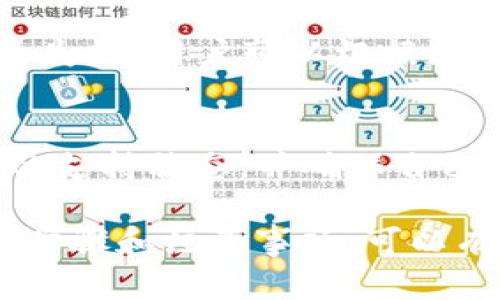    如何将TP钱包中的数字货币转移到币安钱包  / 
 guanjianci  TP钱包, 币安钱包, 数字货币转移  /guanjianci 

一、TP钱包简介
TP钱包是一款非常受欢迎的去中心化数字货币钱包，支持多种数字资产的存储与管理。用户可以通过TP钱包方便地进行数字资产的交易、转账、接收和管理，同时它还具备与去中心化金融（DeFi）应用的直接连接。这种钱包的设计理念在于保护用户的私钥安全，确保资产的安全存储。

TP钱包支持以太坊及其各种代币，允许用户轻松地在各种区块链之间进行资产转移。你可以通过TP钱包简单地参与加密货币的交易、交换和投资等多种操作，是现代数字货币用户的得力助手。

二、币安钱包简介
币安钱包是一款由全球知名的加密货币交易所币安推出的数字资产管理工具。它支持多种不同类型的数字货币，并为用户提供了一个安全、便捷的存储和交易环境。币安钱包不仅支持币安平台上的各类交易，还支持自身的区块链生态系统，以及其他多个网络的资产存储。

币安钱包的优势在于它的安全性以及与币安交易所的紧密集成。用户不仅可以在钱包中轻松存取资产，还能够直接在币安交易所进行交易，无需将资产转移到其他平台。这种便利性使得币安钱包成为许多加密货币爱好者的首选。

三、TP钱包与币安钱包的主要区别
虽然两者都是数字货币钱包，但TP钱包与币安钱包之间有着显著的差异。TP钱包作为去中心化的钱包，强调用户对私钥的掌握和资产的安全。而币安钱包则是与中心化交易平台紧密结合，使得用户在交易时可以享受更多的便利。

此外，TP钱包通常支持更广泛的代币和去中心化金融应用，而币安钱包主要聚焦于币安生态和其他大型区块链项目。但无论哪个钱包，用户在存储和转移资产时都应该保持警惕，确保自己的私钥及助记词的安全性。

四、如何将TP钱包中的数字货币转移到币安钱包
将TP钱包中的数字货币转移到币安钱包的过程实际上是相对简单的。以下是一个详细的步骤指南，每一步都确保用户能够顺利完成转账。

h4步骤一：获取币安钱包的接收地址/h4
在开始转帐之前，首先需要确保币安钱包已安装并已经创建账户。打开币安钱包，找到“接收”按钮，选择你要接收的数字货币，币安会显示一个接收地址。你可以通过复制地址或扫描二维码的方式获取这个地址。确保地址的正确性，任何错误都可能导致资产的丢失。

h4步骤二：打开TP钱包/h4
接下来，打开你的TP钱包，确保登录到你的账户。找到“转账”或“发送”功能，选择你希望转移的数字货币。注意确认账户中有足够的余额来进行此次转移，不能出现因余额不足导致的转移失败。

h4步骤三：输入接收地址和金额/h4
在 TP 钱包的转账界面，粘贴你从币安钱包复制的接收地址，并输入你希望转移的金额。在这一过程中，多次核对地址输入，以防因错误导致的资产损失。确认金额后，继续进行下一步.

h4步骤四：确认交易并支付手续费/h4
TP钱包在转账过程中通常会要求用户确认交易信息，并支付相应的手续费。手续费的大小视具体区块链而定，用户应该合理选择手续费以确保交易尽快被确认。在确认无误后，提交交易请求，等待交易被网络确认。

h4步骤五：在币安钱包中确认到账/h4
转账提交后，你可以回到币安钱包查看是否到账。通常，区块链上的交易需要一些时间来确认，因此请耐心等待。如果在一段时间后仍未到账，可以通过区块链的交易链接查询交易状态，进一步确认交易是否成功。

五、常见问题解答

h4问题一：转账失败的可能原因是什么？/h4
转账失败可能有多种原因，最常见的则包括：网络拥堵、接收地址错误、余额不足、手续费设置不合理等。当遇到转账失败时，用户可以通过核对以上因素来判断可能的原因。如果是网络拥堵，用户可能需要稍微耐心等待交易再被处理。

h4问题二：如何确保转账金额的安全性？/h4
为确保转账金额的安全性，用户可以采取以下的措施：
1. 核对接收地址是否正确，尤其是在粘贴地址时，确保没有任何多余字符。
2. 使用主流钱包进行转账，因为主流钱包通常有更高的安全性和信誉。
3. 对于大额转帐，最好进行小额测试转账以确保一切正常，再大额转账。
4. 保持私钥和助记词的安全，不要将其分享给他人。

h4问题三：如何选择合适的手续费？/h4
手续费的选择会影响交易的速度与成功率。通常情况下，在网络拥堵时，如果选择过低的手续费，可能导致交易确认时间过长，甚至失败。用户可以根据区块链的实时手续费推荐，适当设置与当前网络状况匹配的手续费，通常有三种不同的费用选择：标准、快速和急速。

h4问题四：TP钱包是否支持所有的数字货币转账？/h4
TP钱包支持多种数字货币，但并不是所有的资产都有对应的支持。用户在选择转账时，首先需要确认该资产在TP钱包和币安钱包的支持状态，并确保自己选择的数字货币能够进行跨钱包转账。

总之，用户在进行TP钱包与币安钱包之间的数字货币转移时，需要认真核对每一步的操作，确保资产的安全与顺畅。通过遵循上述步骤和注意事项，可以有效避免不必要的损失及麻烦。