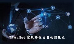 TPWallet：实现跨链交易的新纪元