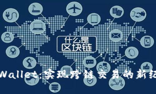 TPWallet：实现跨链交易的新纪元