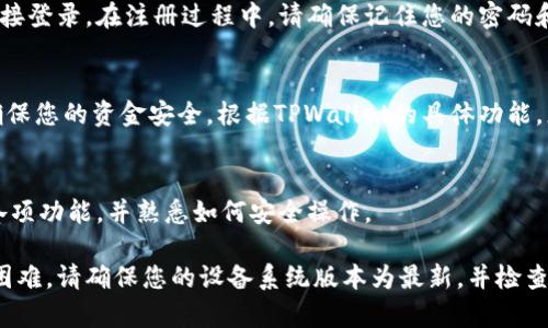 下载和安装TPWallet的具体步骤可能会有所不同，取决于您的设备和操作系统的版本。以下是针对苹果设备上下载TPWallet的详细操作步骤。

步骤一：打开App Store
首先，您需要在您的苹果设备上找到并打开App Store。App Store的图标通常是一个蓝色背景的白色字母“A”。点击该图标，进入App Store。

步骤二：搜索TPWallet
在App Store的底部，您会看到一个“搜索”选项。点击“搜索”后，在搜索栏中输入“TPWallet”。确保拼写正确，以找到正确的应用。

步骤三：找到TPWallet并点击下载
在搜索结果中找到TPWallet应用程序。它的图标通常与该钱包的品牌相关。点击该应用程序，进入它的详细页面。

步骤四：下载安装
在TPWallet的详细页面，您会看到一个“获取”或“下载”按钮。点击该按钮，系统可能会要求您输入Apple ID的密码或使用Face ID/Touch ID进行身份验证。完成验证后，TPWallet将开始下载并安装到您的设备上。

步骤五：打开TPWallet
下载完成后，您可以在主屏幕上找到TPWallet的图标。点击这个图标，打开应用程序。

步骤六：注册或登录账号
首次打开TPWallet时，您可能需要注册一个新账号，或者如果您已经有账号，可以直接登录。在注册过程中，请确保记住您的密码和相关信息，以便日后使用。
  
步骤七：配置钱包设置
登录后，建议您前往设置界面，进行必要的安全设置，例如启用双重身份验证等，以确保您的资金安全。根据TPWallet的具体功能，您可能需要添加一些零钱或者链接其他的钱包或银行卡。

步骤八：了解功能与使用
TPWallet可能具备多种功能，如转账、兑换、查看交易记录等。可以花一些时间浏览各项功能，并熟悉如何安全操作。

通过上述步骤，您应该可以顺利在苹果设备上下载和安装TPWallet。如果遇到任何困难，请确保您的设备系统版本为最新，并检查网络连接是否正常，或参考TPWallet的官方网站获取更多帮助。
