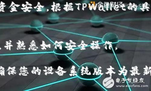 下载和安装TPWallet的具体步骤可能会有所不同，取决于您的设备和操作系统的版本。以下是针对苹果设备上下载TPWallet的详细操作步骤。

步骤一：打开App Store
首先，您需要在您的苹果设备上找到并打开App Store。App Store的图标通常是一个蓝色背景的白色字母“A”。点击该图标，进入App Store。

步骤二：搜索TPWallet
在App Store的底部，您会看到一个“搜索”选项。点击“搜索”后，在搜索栏中输入“TPWallet”。确保拼写正确，以找到正确的应用。

步骤三：找到TPWallet并点击下载
在搜索结果中找到TPWallet应用程序。它的图标通常与该钱包的品牌相关。点击该应用程序，进入它的详细页面。

步骤四：下载安装
在TPWallet的详细页面，您会看到一个“获取”或“下载”按钮。点击该按钮，系统可能会要求您输入Apple ID的密码或使用Face ID/Touch ID进行身份验证。完成验证后，TPWallet将开始下载并安装到您的设备上。

步骤五：打开TPWallet
下载完成后，您可以在主屏幕上找到TPWallet的图标。点击这个图标，打开应用程序。

步骤六：注册或登录账号
首次打开TPWallet时，您可能需要注册一个新账号，或者如果您已经有账号，可以直接登录。在注册过程中，请确保记住您的密码和相关信息，以便日后使用。
  
步骤七：配置钱包设置
登录后，建议您前往设置界面，进行必要的安全设置，例如启用双重身份验证等，以确保您的资金安全。根据TPWallet的具体功能，您可能需要添加一些零钱或者链接其他的钱包或银行卡。

步骤八：了解功能与使用
TPWallet可能具备多种功能，如转账、兑换、查看交易记录等。可以花一些时间浏览各项功能，并熟悉如何安全操作。

通过上述步骤，您应该可以顺利在苹果设备上下载和安装TPWallet。如果遇到任何困难，请确保您的设备系统版本为最新，并检查网络连接是否正常，或参考TPWallet的官方网站获取更多帮助。
