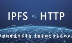 区块链跨境结算平台：重塑全球支付生态的未来