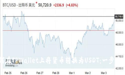 如何在TPWallet上将货币转换为USDT：一步步指南