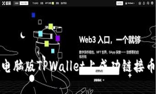 如何在电脑版TPWallet上成功链接币安钱包