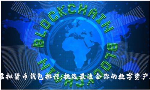 2023年虚拟货币钱包排行：挑选最适合你的数字资产存储方案
