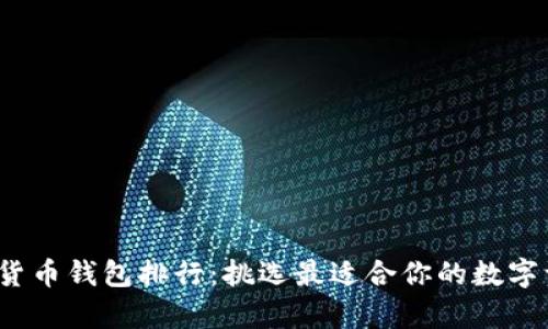 2023年虚拟货币钱包排行：挑选最适合你的数字资产存储方案