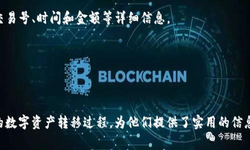   火币网U转到TPWallet的时间揭秘：你的数字资产转移多久能到账？ / 

 guanjianci 火币网, TPWallet, USDT转账 /guanjianci 

在数字货币的世界里，资产的转移速度往往是投资者最为关心的问题之一。火币网作为一个全球知名的数字资产交易平台，提供了多种数字货币的交易和转账功能。而TPWallet则是一款方便用户管理多种区块链资产的钱包应用。对于许多用户而言，他们可能会有这样一个疑问：从火币网转账USDT到TPWallet需要多长时间？本文将对此进行详细探讨，并介绍其中涉及的技术细节和影响因素。

一、火币网和TPWallet的简介

对于刚接触数字货币的新人而言，了解火币网和TPWallet的基本信息是非常重要的。火币网成立于2013年，是全球领先的数字资产交易平台之一，用户可以在这里进行各种主流加密货币的交易。在火币网上，用户可以方便地用法币购买数字货币，也可以进行各种交易策略的实践。

TPWallet则是一款集成了多种功能的钱包应用，支持包括USDT在内的多种数字货币。用户可以通过TPWallet进行快速的充值、转账和兑换操作，同时也提供了资产管理、交易所链接和市场行情查询等强大功能。

二、USDT的背景和转账机制

USDT（Tether）是一种稳定币，其价值与美元保持1:1的锚定。这种货币的存在是为了减少数字货币市场的波动风险，使用户能够在需要时更加容易地进行资产转移和价值储存。USDT在多个区块链上发行，最常用的是基于以太坊的ERC20和基于波场的TRC20。

在转账过程中，无论是从火币网转帐到TPWallet，还是从其他平台进行转账，USDT的转账会经历几个步骤。首先是发起转账请求，之后交易会被系统加上时间戳并在区块链上被确认。确认速度取决于多种因素，包括网络拥堵情况、转账手续费的设置以及相关平台的处理速度。

三、转账时间的影响因素

从火币网向TPWallet转账USDT的时间并不固定，会受到多个因素的影响。在这里，我们来分析这些影响因素。

1. **网络拥堵程度**：转账速度受当前区块链网络拥堵程度的影响。比如，在区块链采用较低的手续费进行转账时，会导致交易被优先级较低。这种情况下，转账可能需要等待更长的时间才能确认。

2. **火币网的处理时间**：在用户发起转账请求后，火币网需要一定时间来处理这个请求。如果服务器负荷过重，处理的时间会被延长。

3. **TPWallet的入账速度**：在区块链确认之后，USDT会被发送到TPWallet的地址。TPWallet会在确认交易后将资金入账，这个过程的速度也会因平台而异。

4. **转账方式（ERC20 vs. TRC20）**：由于不同的区块链技术和协议，USDT在不同的区块链上的转账速度可能会有所不同。ERC20可能会因为网络上的待处理交易较多而受到影响。而TRC20则可能相对较快。

四、火币网与TPWallet的转账流程

接下来，我们将详细介绍从火币网转账USDT到TPWallet的具体流程，以帮助用户更好地理解这个过程。

1. **登录火币网账户**：首先，用户需要登录火币网的账户，确保已完成实名认证并且账户中有充足的USDT可供转账。

2. **选择转账功能**：在“资产管理”或“钱包”选项中找到“转账”或“提币”功能，选择USDT作为转账资产。

3. **填写TPWallet地址**：在转账页面中，输入TPWallet中的USDT接收地址。务必确保地址的准确性，任何错误都可能导致资产损失。

4. **选择转账网络**：选择适合的转账网络（如ERC20或TRC20），不同的网络有不同的手续费和确认时间。

5. **确认转账信息**：再次检查转账信息，包括数量、地址、手续费等。同时确认火币网的转账政策和预计到账时间。

6. **提交转账申请**：点击“提交”按钮，火币网会处理转账请求。

7. **等待确认**：转账后，用户需要耐心等待，在区块链网络上确认交易。一般情况下，确认时间从几分钟到几个小时不等。

五、转账时间的平均值和用户的期望值

在大多数情况下，从火币网转账USDT到TPWallet的时间为10分钟到1小时之间。这个时间是基于网络正常、不拥堵状态下的估计。而在高峰期，由于交易量增加，时间可能会延长至几个小时甚至更长。

用户的期望值通常取决于过往的经验和网络状态。显然，在转账时，如果用户能了解到目前网络的拥堵情况，能设置合理的转账手续费，往往能加速到账速度。在币圈，尤其是在高频交易和巨额交易的场景中，时间的成本是非常重要的。

六、如何加快转账速度的建议

虽然火币网和TPWallet的系统设计已尽量确保转账的高效性，但用户仍然可以采取一些措施来加快转账速度。

1. **设置更高的手续费**：在进行USDT转账时，选定更高的手续费可以让交易在区块链中获得更高的优先级，减少等待时间。

2. **选择合适的转账时间**：通常在工作日的白天，网络会因为大量用户转账而显得繁忙。而在夜间，经常可以看到网络效率的提升。

3. **及时跟踪交易状态**：用户可以使用区块链浏览器跟踪USDT的转账状态，了解交易的实时进度，以便根据情况及时调整策略。

4. **了解不同的转账网络**：一些用户可能会选择使用TRC20的USDT进行转账，因为通常在TPWallet中耗时较少。对比不同网络的转账时间，可以帮助用户选择最优转账选项。

七、常见问题解答

在转账过程中，用户可能会遇到一些常见问题。以下是一些可能的提问。

Q1：如果转账超时，我该如何处理？

A1：在遇到转账超时的情况下，用户可以首先在火币网上的提现记录中查看交易的状态。如果状态显示为“待处理”，说明火币网尚未处置该转账请求。如果状态显示为“已完成”，但TPWallet未到账，可以在TPWallet中查看是否有相应的交易记录，并使用区块链浏览器跟踪该笔交易的状态。如果依然无法解决问题，建议联系火币网和TPWallet的客服进行处理。

Q2：不同网络、手续费对转账速度影响有多大？

A2：转账的网络选择和手续费设定对转账速度影响极大。一般而言，支付更高的手续费可以确保交易在区块链中获得更高优先权，尤其在高峰时段。而网络如ERC20因为其用户量较大，拥堵情况较为普遍，会导致确认时间较长。而TRC20在网络相对较为顺畅的情况下，建议选择TRC20以缩短转账到账时间。

Q3：在TPWallet中如何查看USDT到账情况？

A3：用户可以在TPWallet的“资产”页面查看USDT的到账状况。在“资产”列表中找到USDT，并查看其交易历史记录，确认其是否显示为“已到账”。如果已确认，可以查看具体的交易号、时间和金额等详细信息。

Q4：能否在转账时撤回已提交的请求？

A4：转账一旦在区块链上被确认，就无法撤回或更改。因此，用户在发起转账前一定要确认并谨慎填写信息，以避免因错误转账而造成的资金损失。

综上所述，从火币网转账USDT到TPWallet的时间取决于多个因素，包括网络状态、手续费设置和平台处理速度等。希望本文的详细介绍能够帮助用户更好地理解和管理他们的数字资产转移过程，为他们提供了实用的信息和建议，帮助他们在加密货币的世界中做出更明智的决策。