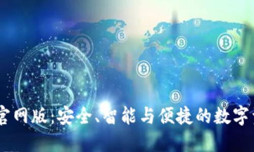 探索IM钱包官网版：安全、智能与便捷的数字资产管理平台