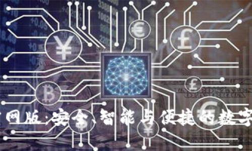 探索IM钱包官网版：安全、智能与便捷的数字资产管理平台