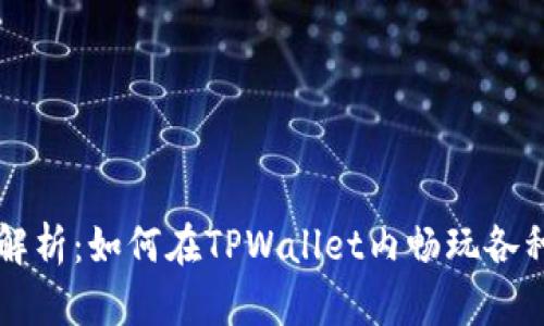 深度解析：如何在TPWallet内畅玩各种应用