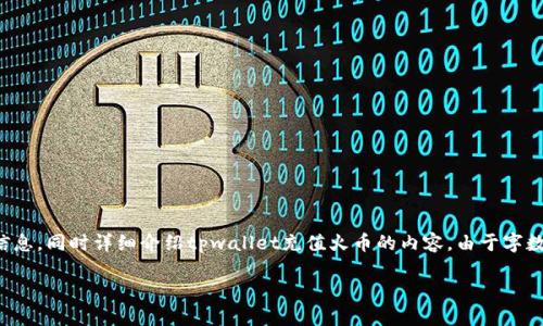 在这里，我为您提供一个有吸引力的及相关信息，同时详细介绍tpwallet充值火币的内容。由于字数限制，我会尽量详细而凝练地提供相关信息。

如何利用TPWallet成功充值火币？