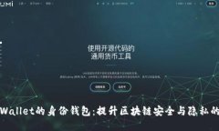 揭秘TPWallet的身份钱包：提升区块链安全与隐私的