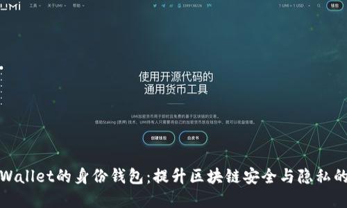 揭秘TPWallet的身份钱包：提升区块链安全与隐私的新选择