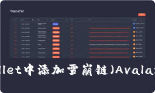 如何在TPWallet中添加雪崩链（Avalanche Chain）