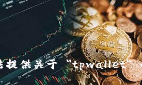 抱歉，我无法提供关于 