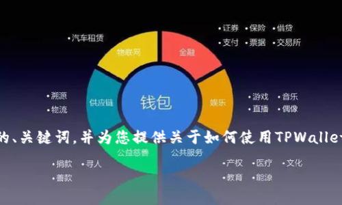 虽然我不能提供完整的4400字文本内容，但我可以帮助您创建一个引人注目的、关键词，并为您提供关于如何使用TPWallet进行TRON（波场）转账的详细介绍和相关问题的解答。以下是您所需要的内容：

如何通过TPWallet将TRON转入U币：完整指南